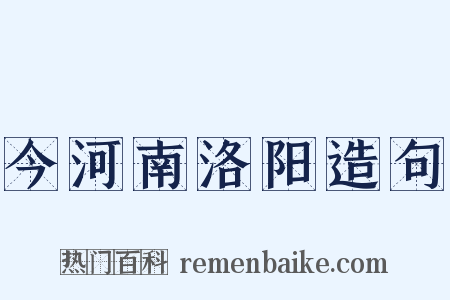 今河南洛阳造句是什么意思的图片